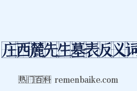 庄西麓先生墓表反义词是什么意思的图片